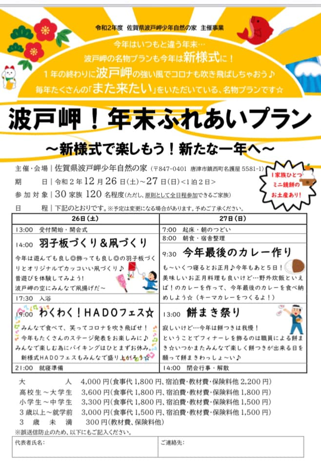 波戸岬！年末ふれあいプラン 2020/12 /26～27  【公式】唐津市子育て 