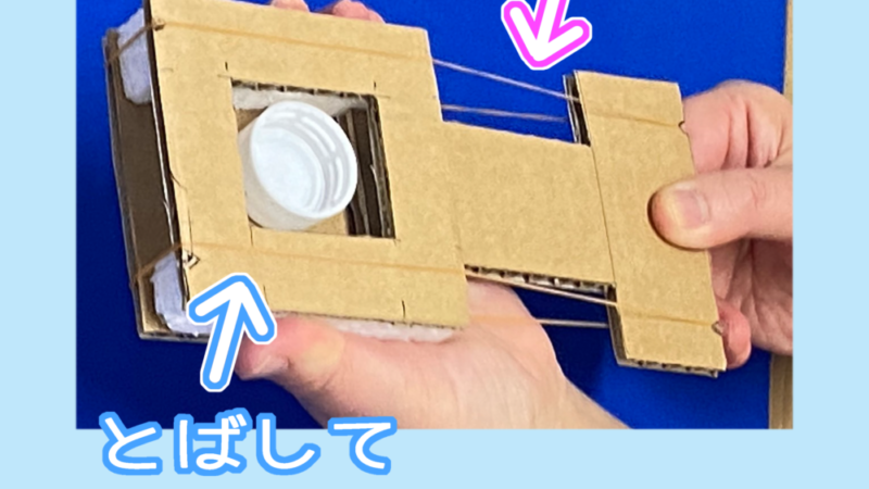 輪ゴムと段ボールでビュンビュン シューター!