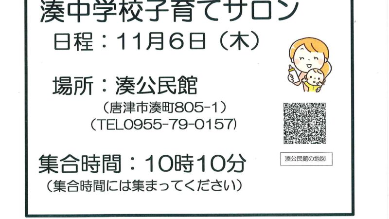 湊中学校子育てサロン2025