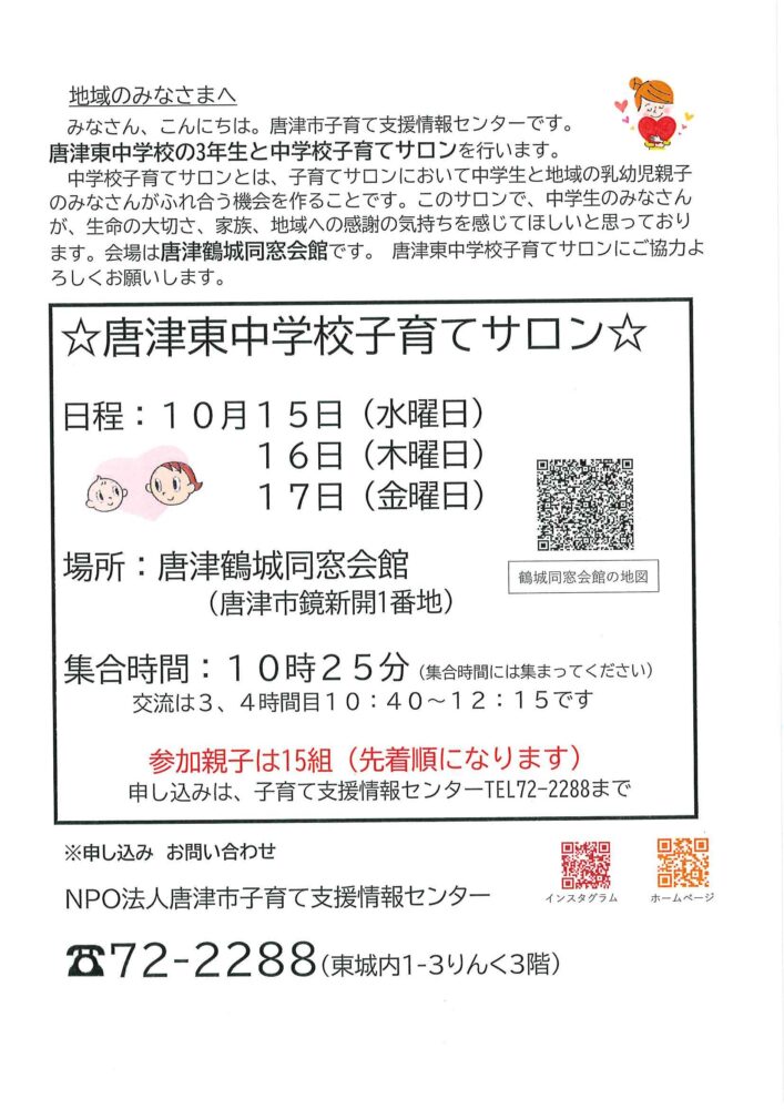 唐津東中学校子育てサロン2025