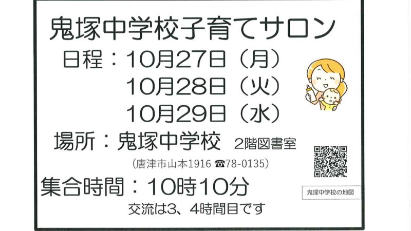 鬼塚学校子育てサロン2025