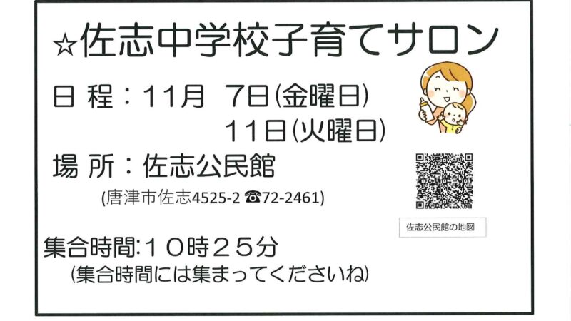 佐志中学校子育てサロン2025