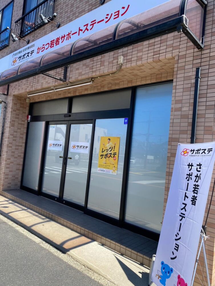 『からつ若者サポートステーション』開所式 2025/08/08