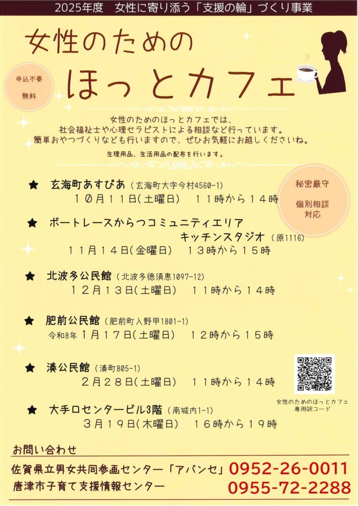 2025/11/10 女性のためのほっとカフェ開催します