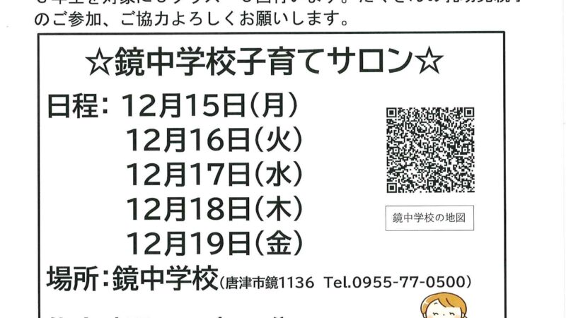 鏡中学校子育てサロン2025