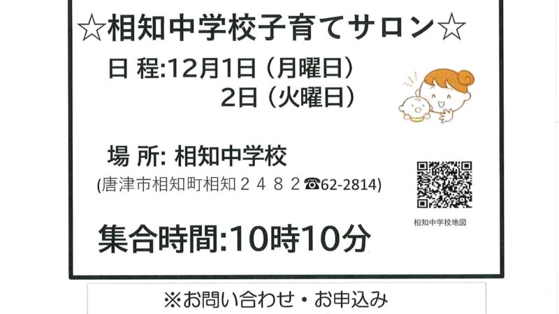 相知中学校子育てサロン2025