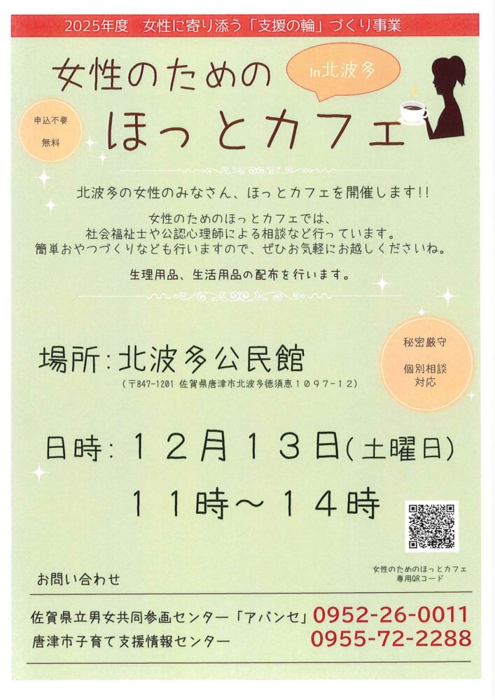 2025/12/13 女性のためのほっとカフェ開催します