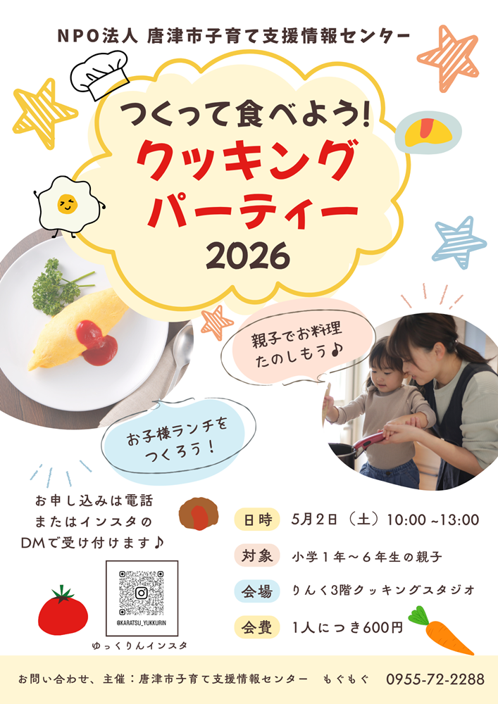 2026/5/2 小学生対象!作って食べよう♪クッキングパーティー お子様ランチを開催します♪