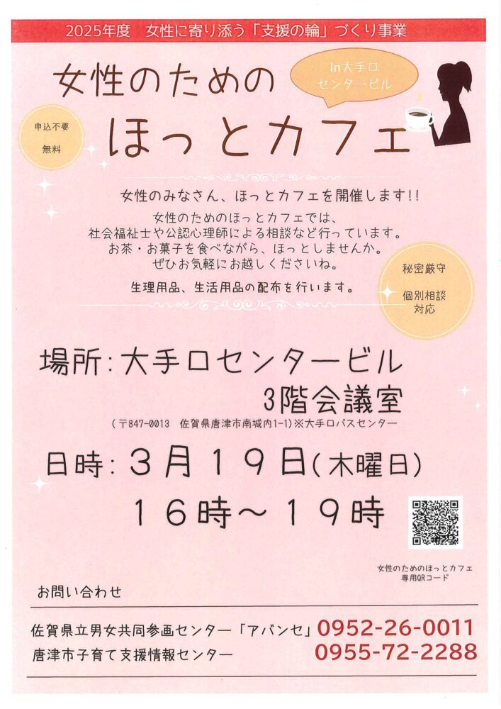 2026/3/16 女性のためのほっとカフェ開催します