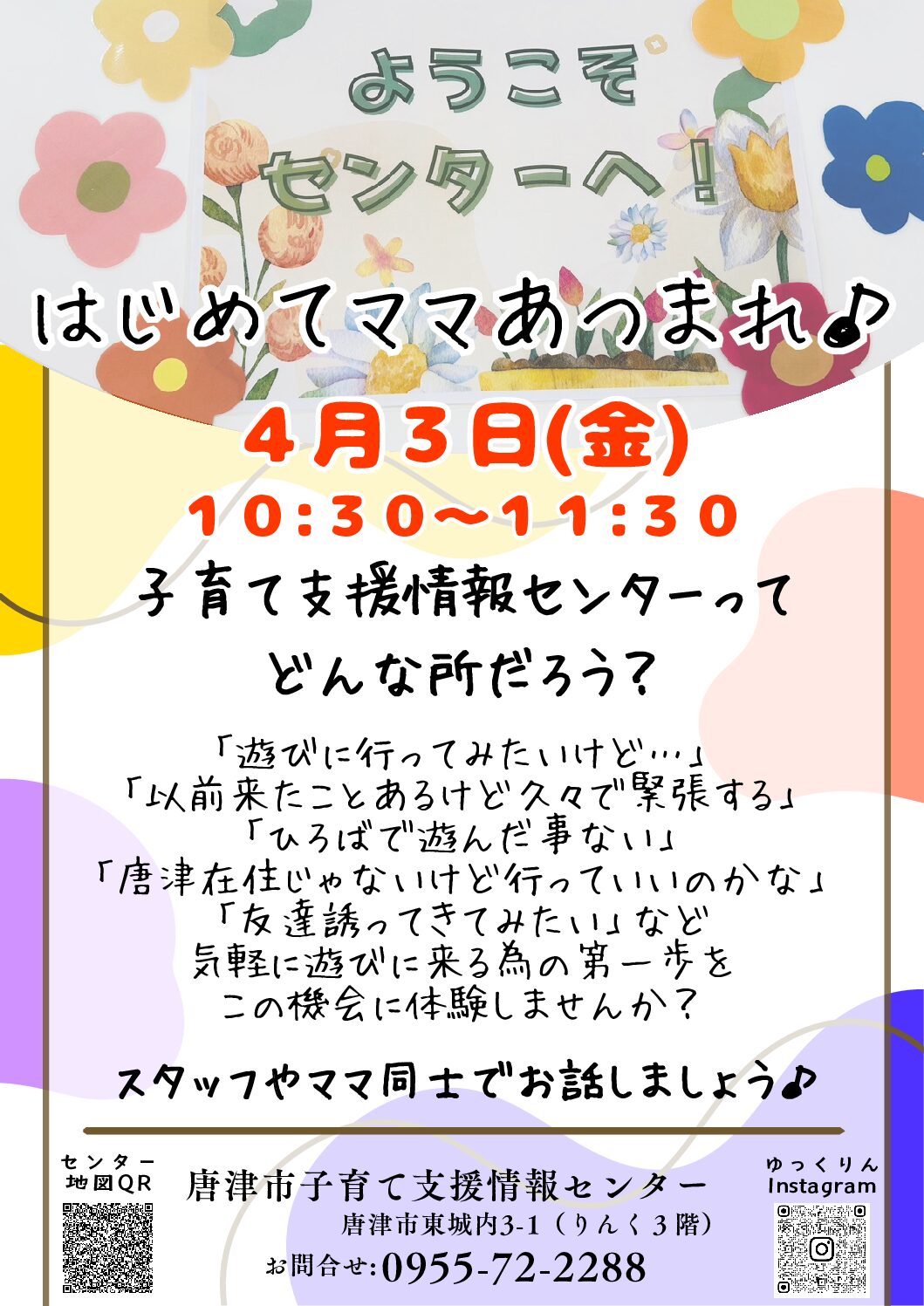 2026/4/3 はじめてのママあつまれ♪