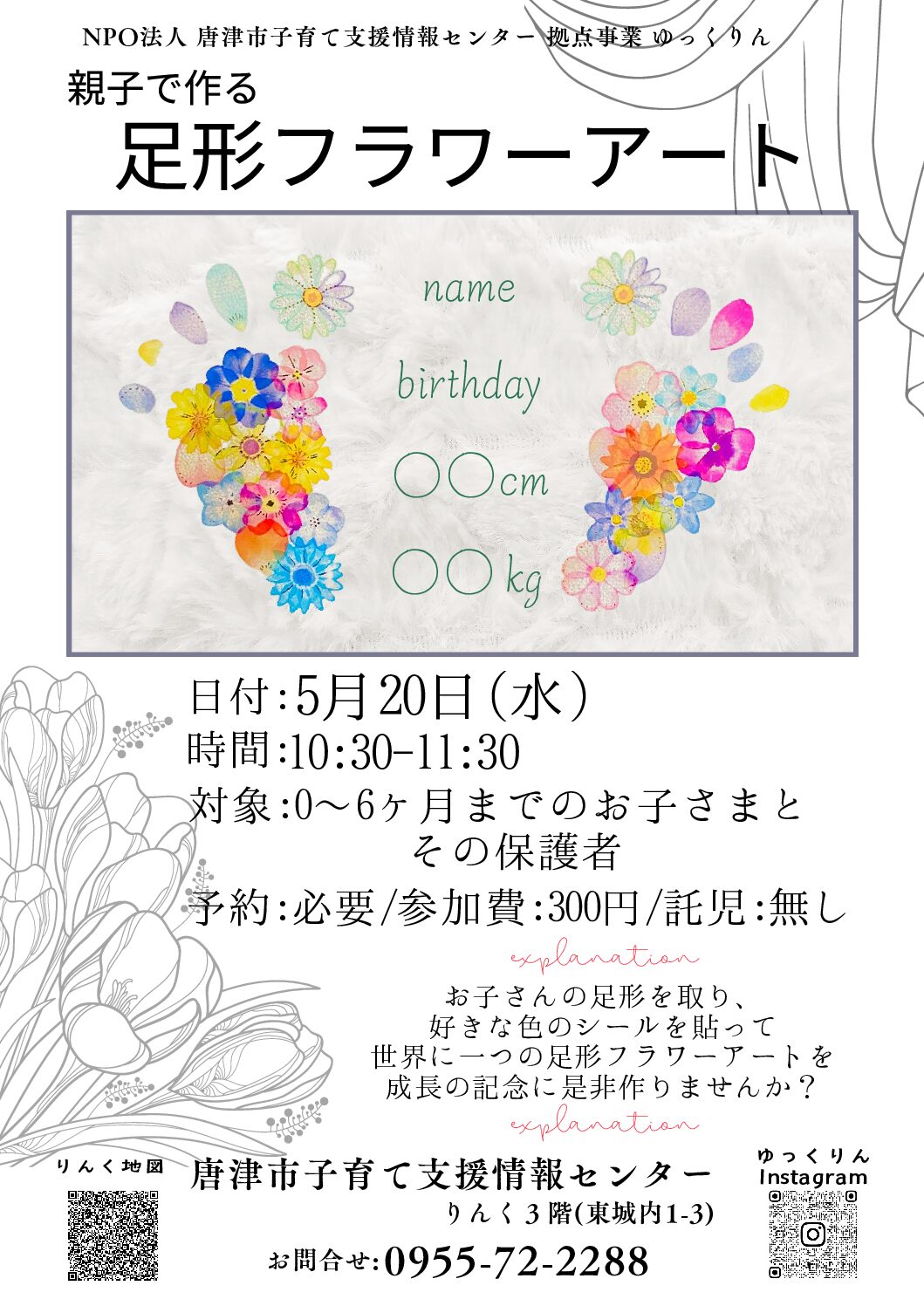 2026/5/20 足形フラワーアート
