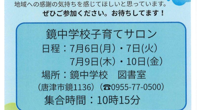 鏡中学校子育てサロン2026