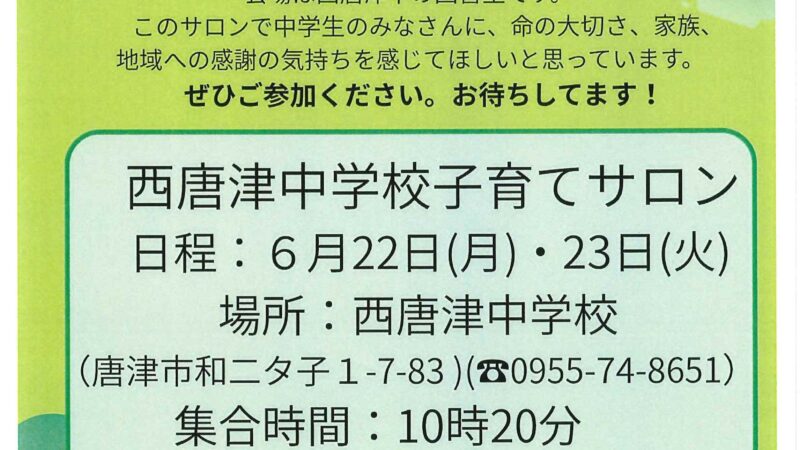西唐津中学校子育てサロン2026