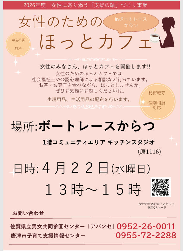 2026/4/22 女性のためのほっとカフェ開催します