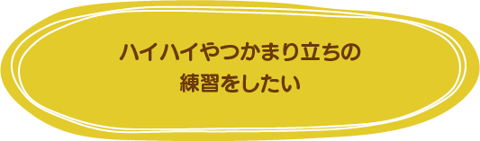 ハイハイやつかまり立ちの練習をしたい