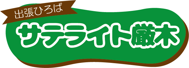 出張ひろばサテライト厳木