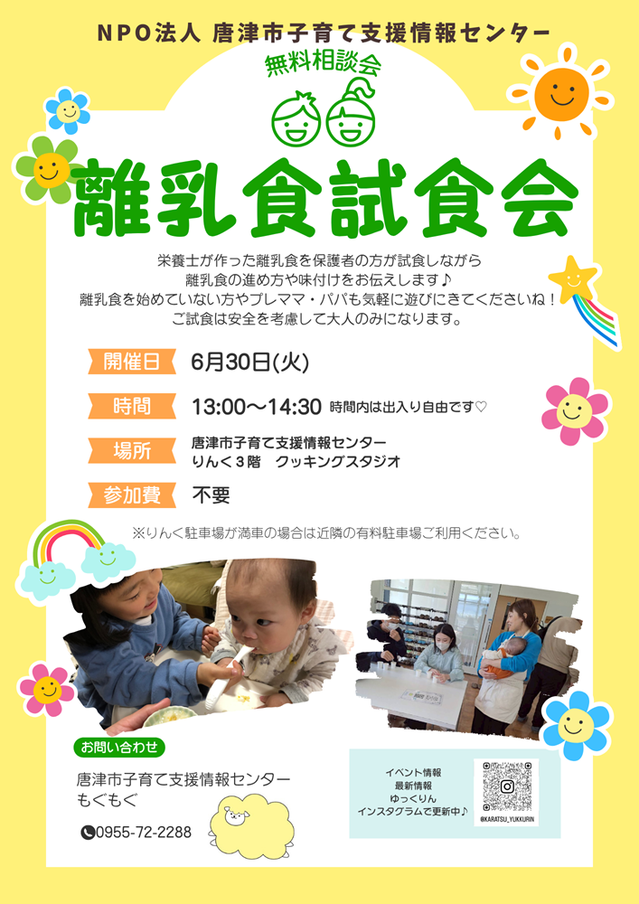 2026/6/30 離乳食の試食会を開催します♪