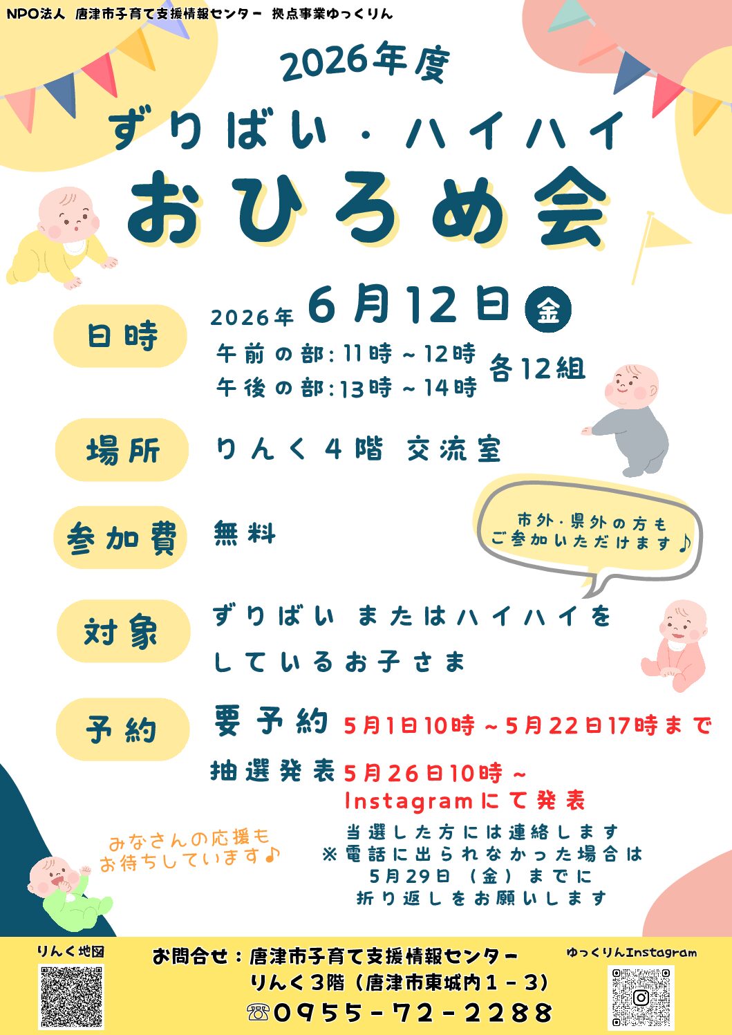 2026/6/12 ずりばい・ハイハイ おひろめ会を開催します♪