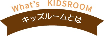 キッズルームとは