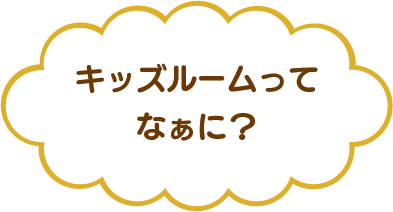 キッズルームとは