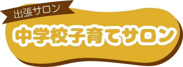 中学校子育てサロン