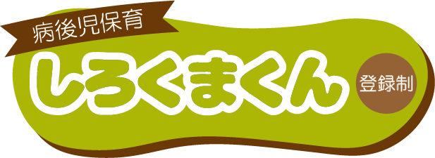 病後児保育しろくまくん