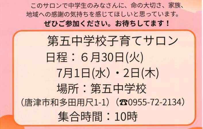 第五中学校子育てサロン2026