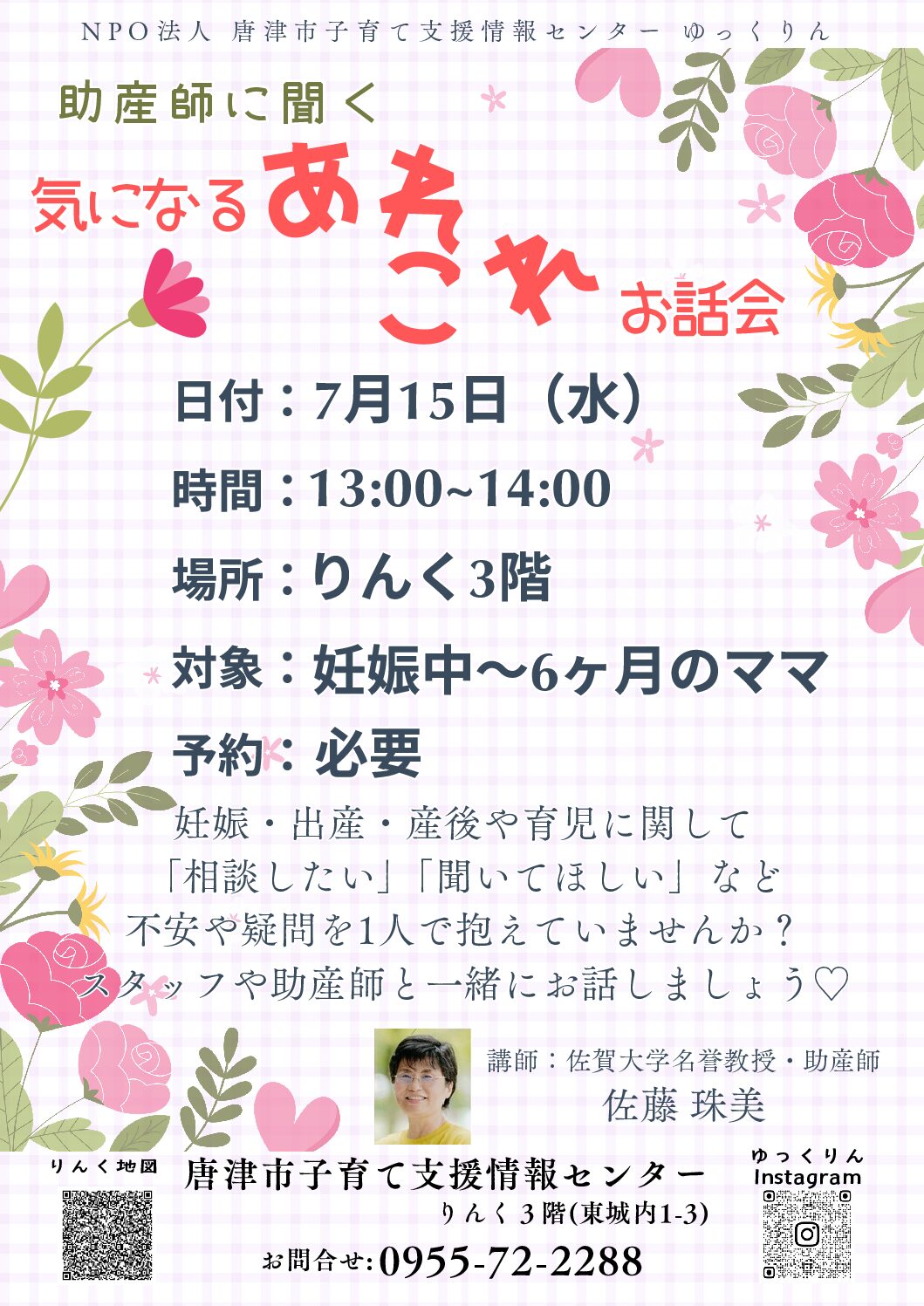 2026/7/15 助産師に聞く気になるあれこれお話会