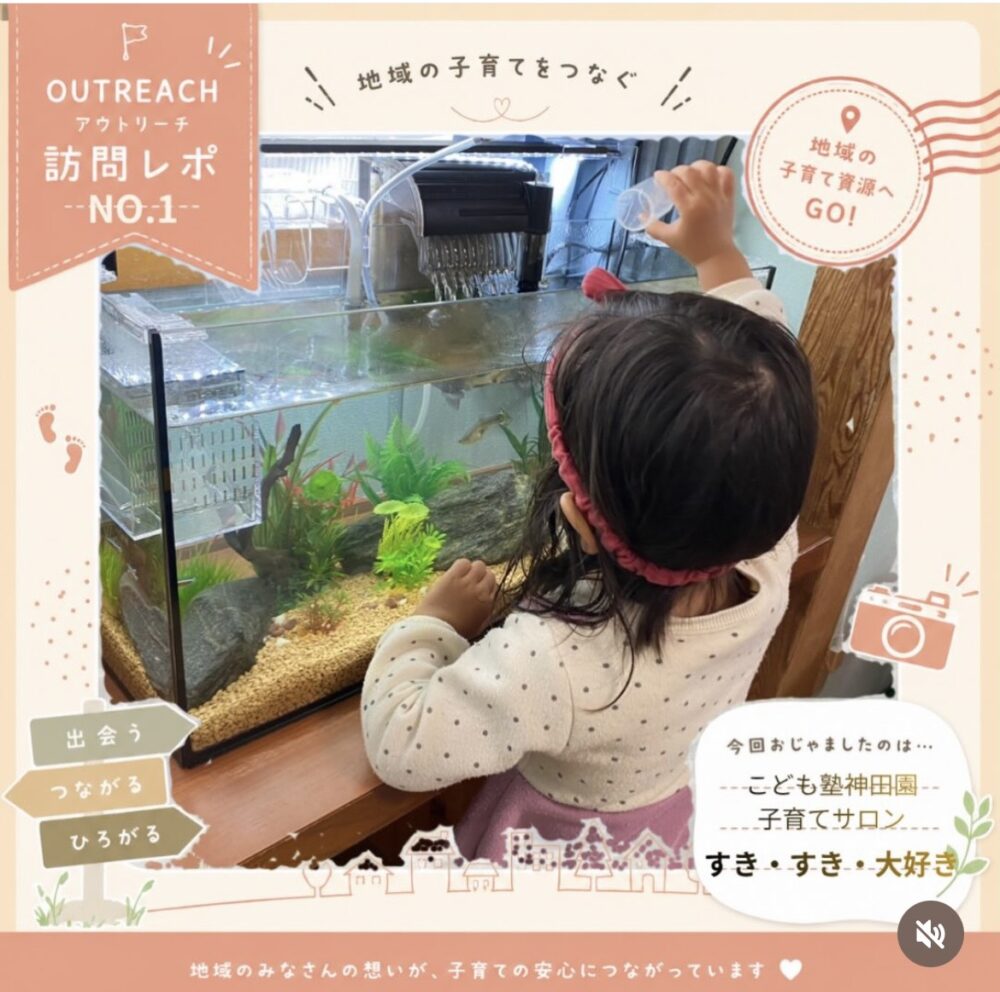 ☆子育ての地域資源へアウトリーチNo.1 2026/05/15