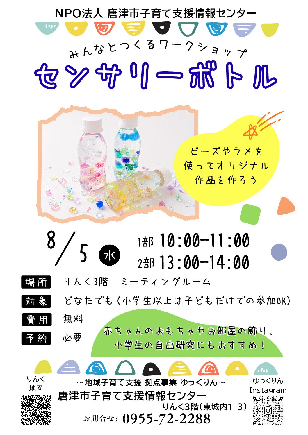 2026/8/5 センサリーボトルづくりを開催します♪