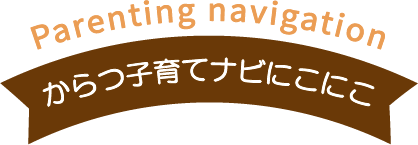 からつ子育てナビにこにこ