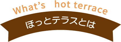 ほっとテラスとは