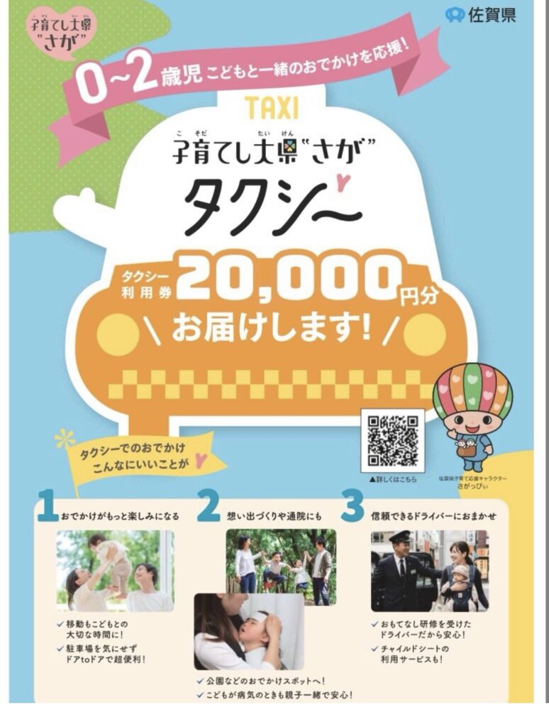 ☆子育てし大県さが タクシー利用券2万円分お届けします 2026/05/1