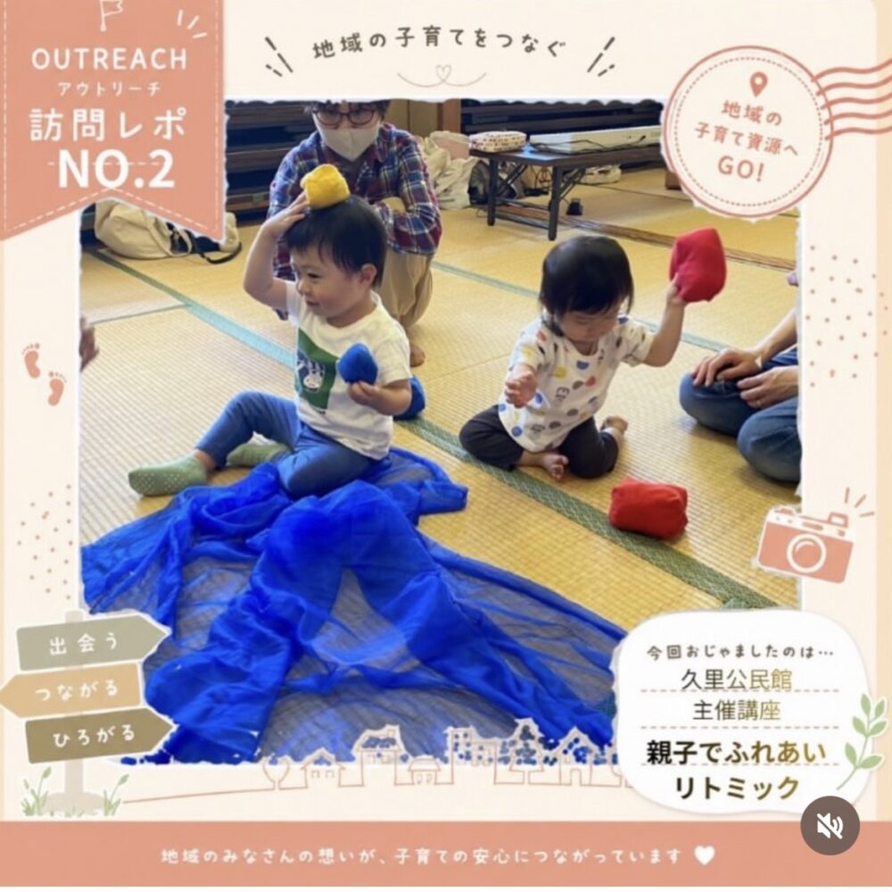 ☆子育ての地域資源へアウトリーチNo.2 2026/05/26