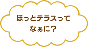 ほっとテラスってなあに?