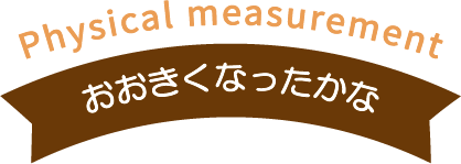 おおきくなったかな