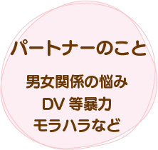 パートナーのこと。男女関係の悩み、DV相談、暴力の相談、モラハラの相談など