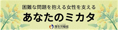 困難な問題を抱える女性を支えるあなたのミカタ、厚生労働省ホームページ