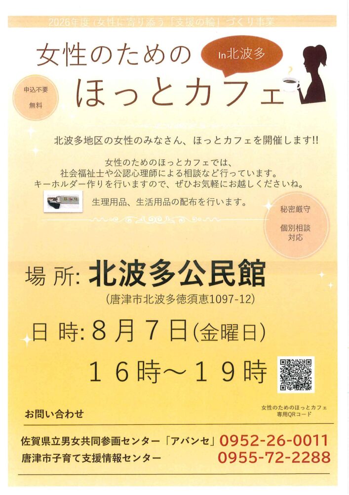 2026/8/7 女性のためのほっとカフェ開催します