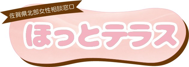 佐賀県女性相談窓口ほっとテラス