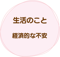 生活のこと、経済的な不安