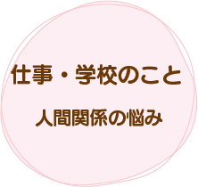 仕事・学校のこと。人間関係の悩み