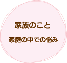 家族のこと。家庭の中での悩み