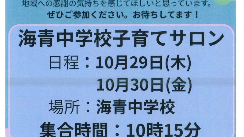 海青中学校子育てサロン2026