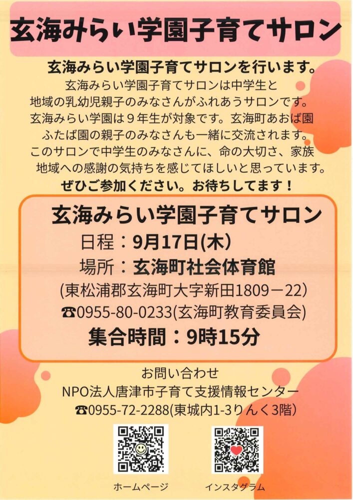 玄海みらい学園子育てサロン2026