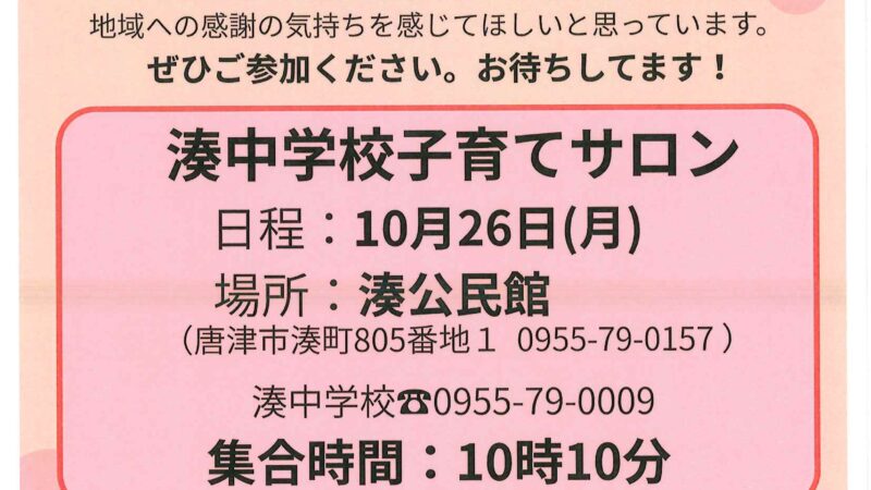 湊中学校子育てサロン2026