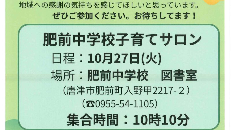肥前中学校子育てサロン2026