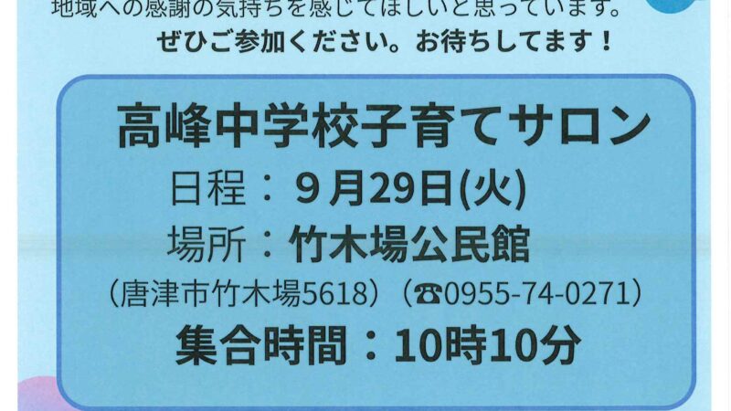 高峰中学校子育てサロン2026