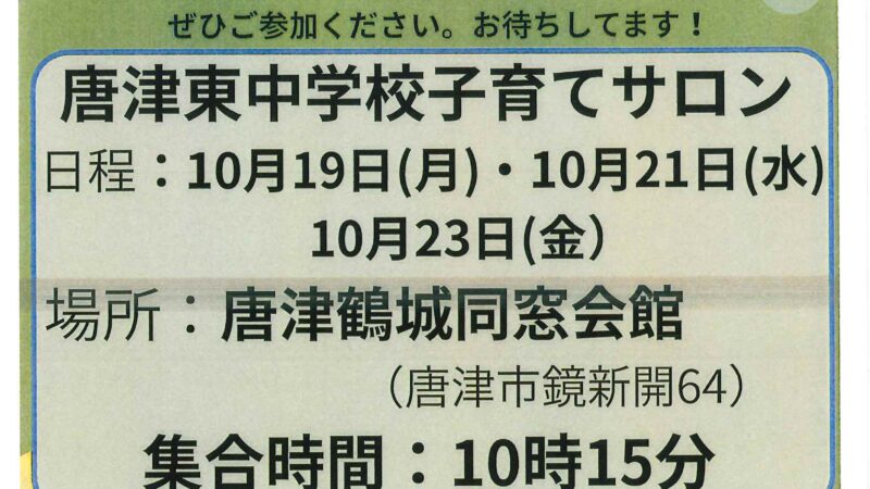 唐津東中学校子育てサロン2026
