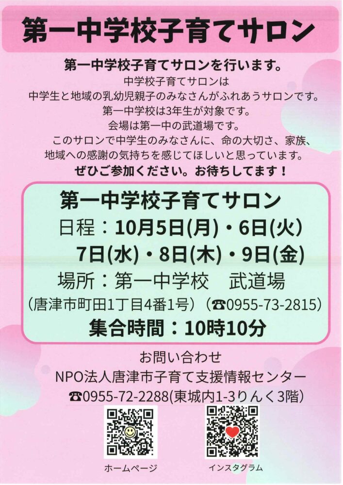 第一中学校子育てサロン2026